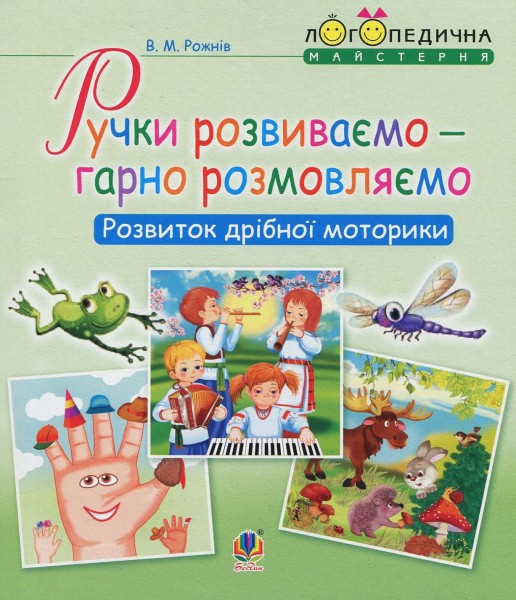 Фото Ручки розвиваємо – гарно розмовляємо. Розвиток дрібної моторики