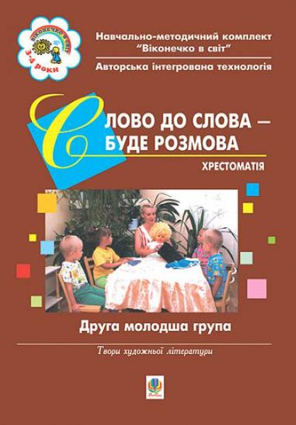 Фото Слово до слова – буде розмова. Хрестоматія. Друга молодша група