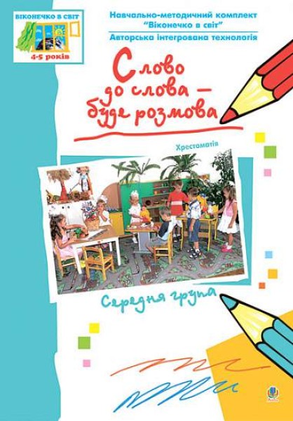 Фото Слово до слова – буде розмова. Хрестоматія. Середня група