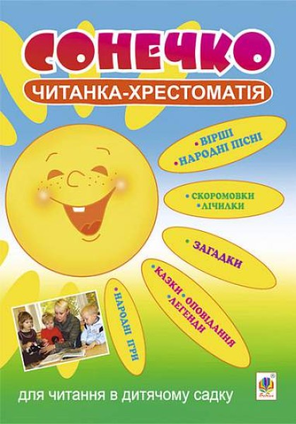 Фото Сонечко. Читанка-хрестоматія для читання в дитячому садку