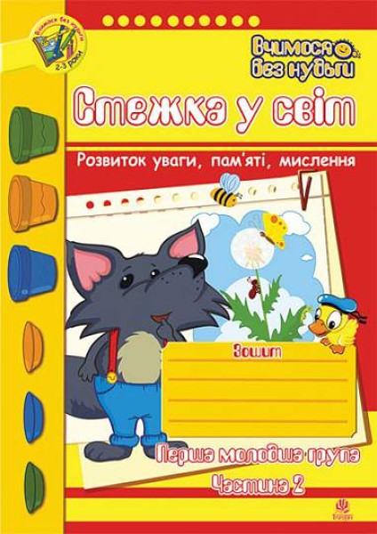 Фото Стежка у світ. Зошит для розвитку уваги, пам’яті, мислення. Перша молодша група. Частина 2