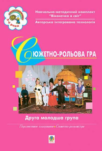 Фото Сюжетно-рольова гра. Друга молодша група