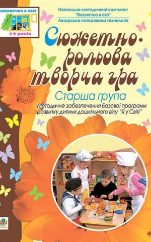Сюжетно-рольова творча гра. Старша група