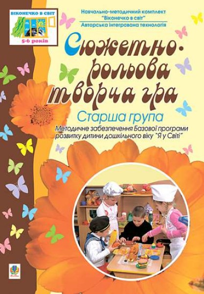 Фото Сюжетно-рольова творча гра. Старша група