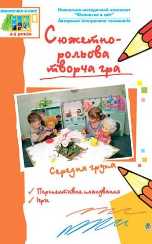 Сюжетно-рольова творча гра. Середня група