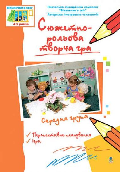 Фото Сюжетно-рольова творча гра. Середня група