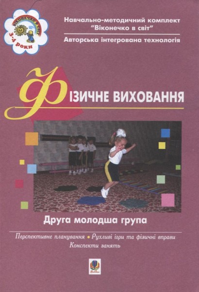 Фото Фізичне виховання. Друга молодша група