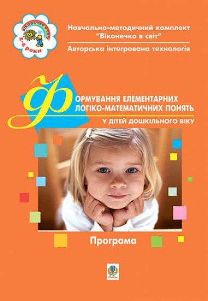 Фото Формування елементів логіко-математичних понять у дітей дошкільного віку. Друга молодша група