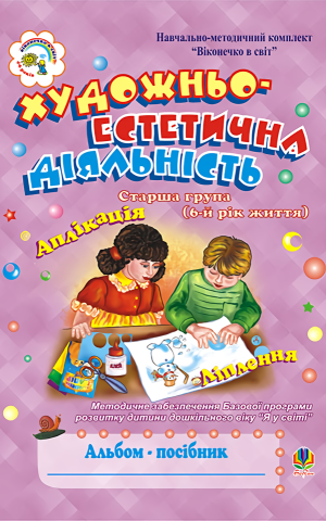 Художньо-естетична діяльність (аплікація, ліплення). Альбом-посібник. Старша група (6-й рік життя)