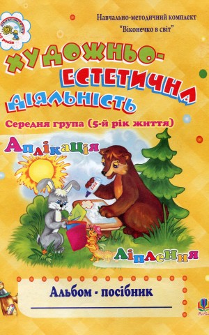 Художньо-естетична діяльність (аплікація, ліплення): Альбом-посібник. Середня група (5-й рік життя)