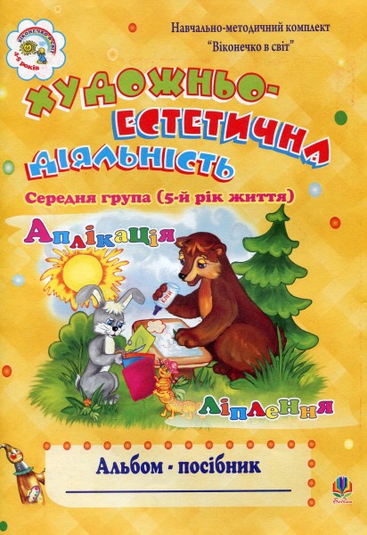 Фото Художньо-естетична діяльність (аплікація, ліплення): Альбом-посібник. Середня група (5-й рік життя)