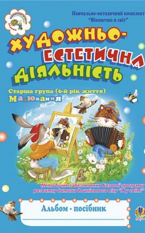 Художньо-естетична діяльність (малювання). Альбом-посібник. Старша група (6-й рік життя)