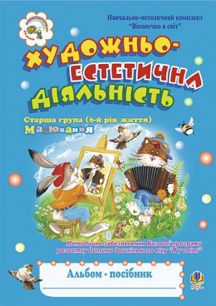 Фото Художньо-естетична діяльність (малювання). Альбом-посібник. Старша група (6-й рік життя)