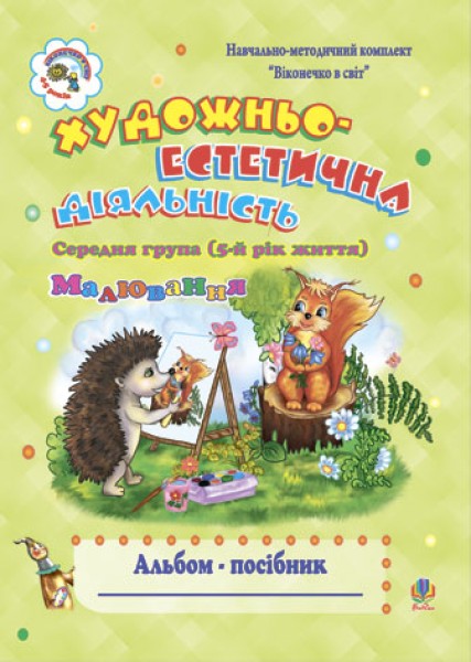 Фото Художньо-естетична діяльність (малювання). Альбом-посібник. Середня група (5-й рік життя)