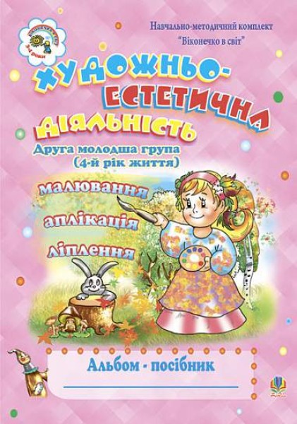 Фото Художньо-естетична діяльність (малювання, ліплення, аплікація): Альбом-посібник. Друга молодша група (4-й рік життя)
