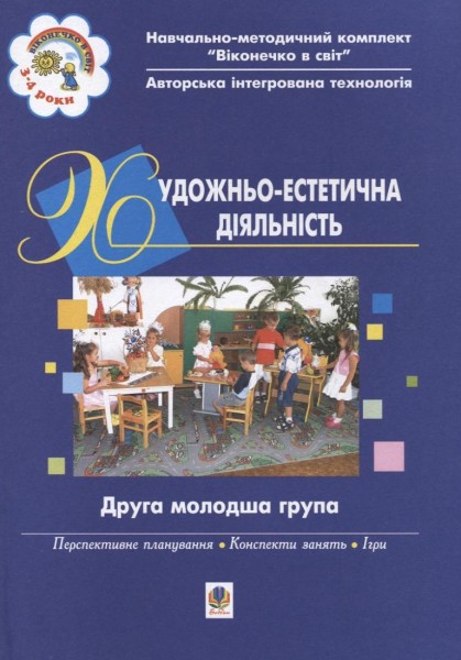 Фото Художньо-естетична діяльність. Друга молодша група