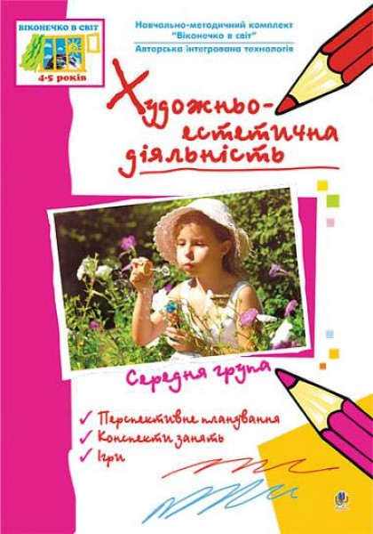 Фото Художньо-естетична діяльність. Середня група
