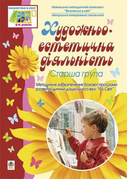 Фото Художньо-естетична діяльність. Старша група