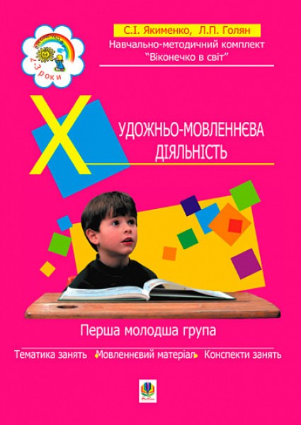 Фото Художньо-мовленнєва діяльність. Перша молодша група (3-й рік життя)