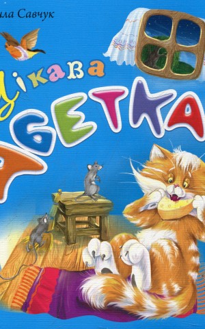 Цікава абетка