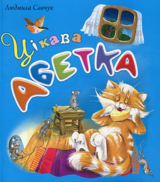 Фото Цікава абетка