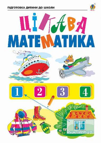 Фото Цікава математика. Зошит для підготовки дітей до школи