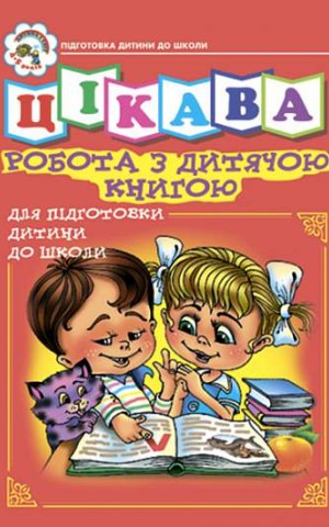 Цікава робота з дитячою книгою. Зошит для підготовки дітей до школи