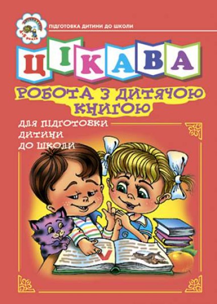 Фото Цікава робота з дитячою книгою. Зошит для підготовки дітей до школи