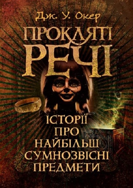 Фото Прокляті речі