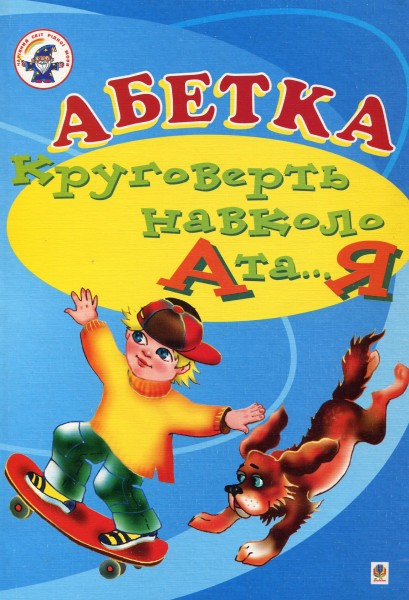 Фото Абетка. Круговерть навколо А і...Я