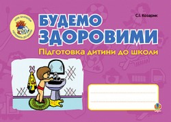 Будемо здоровими. Підготовка дитини до школи