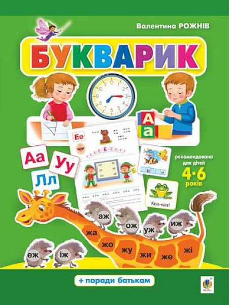 Фото Букварик. Абетка дошколярика