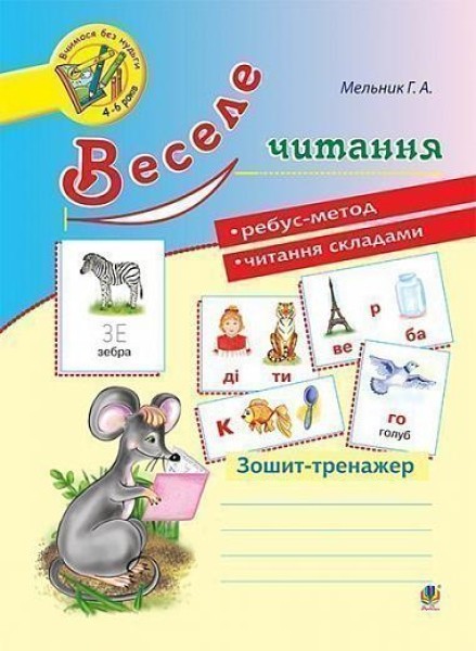 Фото Веселе читання. Зошит-тренажер