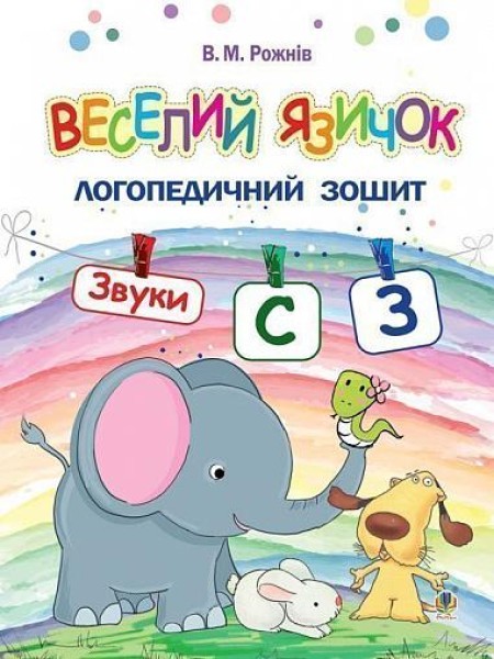 Фото Веселий язичок. Логопедичний зошит для дошкільнят. Звуки [c], [з]