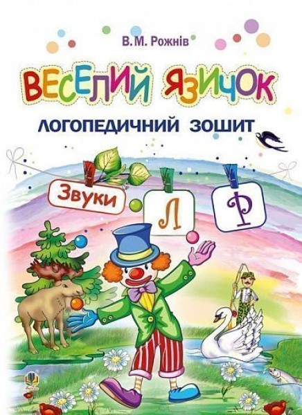 Фото Веселий язичок. Логопедичний зошит для дошкільнят. Звуки [л], [р]