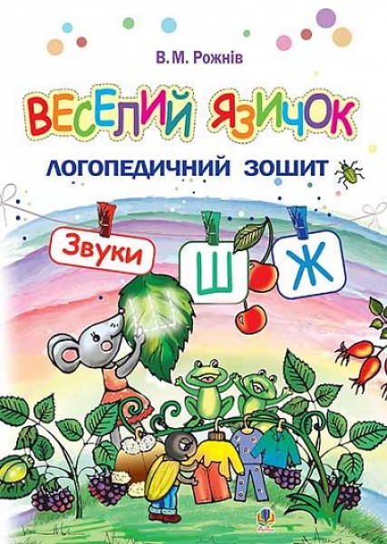 Фото Веселий язичок. Логопедичний зошит для дошкільнят. Звуки [ш], [ж]