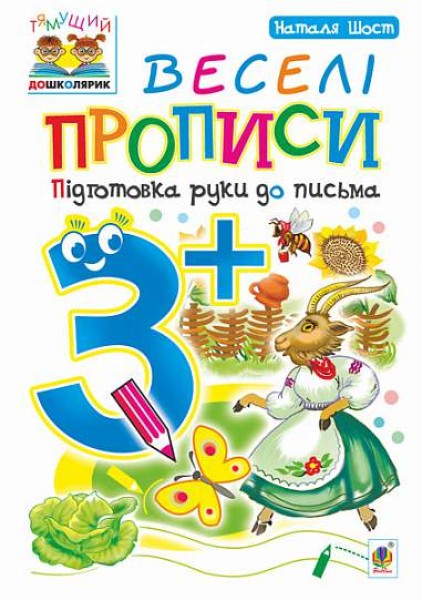 Фото Веселі прописи. Підготовка руки до письма 3+