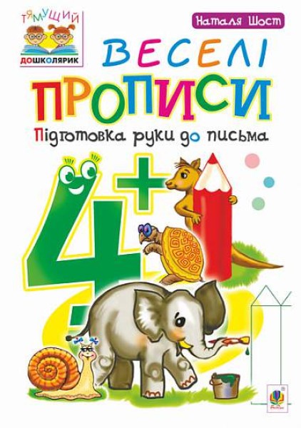 Фото Веселі прописи. Підготовка руки до письма 4+