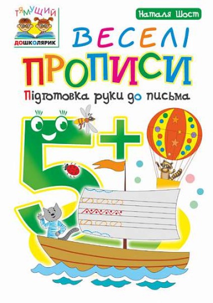 Фото Веселі прописи. Підготовка руки до письма 5+