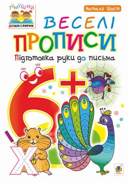 Фото Веселі прописи. Підготовка руки до письма 6+