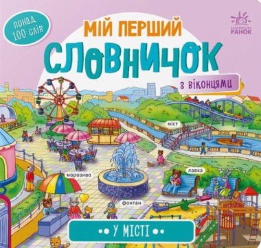 Фото Мій перший словничок. У місті