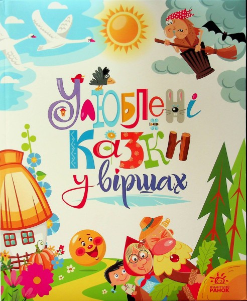 Фото Мої улюблені казки. Улюблені казки у віршах