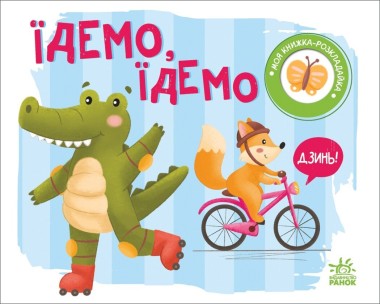 Фото Моя книжка-розкладайка. Їдемо, їдемо