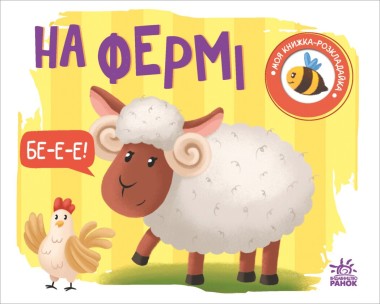 Фото Моя книжка-розкладайка. На фермі