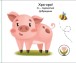 Фото Моя книжка-розкладайка. На фермі 3