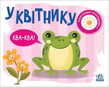 Фото Моя книжка-розкладайка. У квітнику