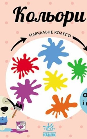 Навчальне колесо. Кольори