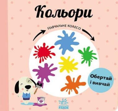 Фото Навчальне колесо. Кольори