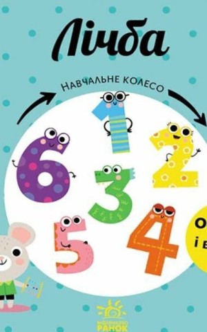 Навчальне колесо. Лічба