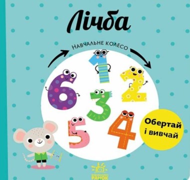 Фото Навчальне колесо. Лічба